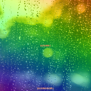 适合风流韵事高级的音乐