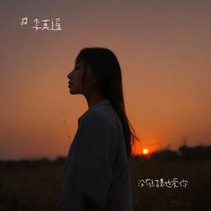 没有结果也爱你