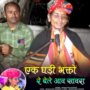 Ek Ghadi Bhakto Re Bele Aav Sanvra