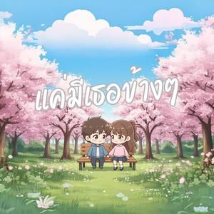 แค่มีเธอข้างๆ