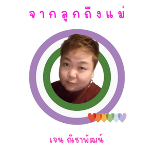 จากลูกถึงแม่