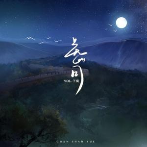关山月 - 子岚