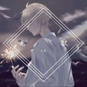 爱要逃（翻自 云飞儿）