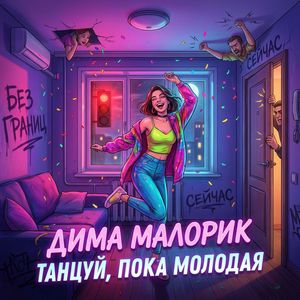 Танцуй, пока молодая