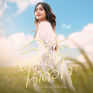 โจ๋ๆ ไว้เด้อใจ
