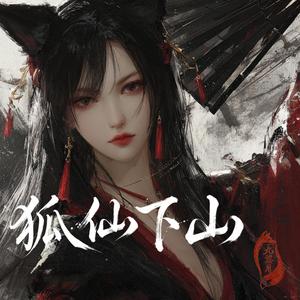 狐仙下山