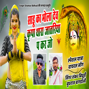 Saadu Ka Bhola Dev Kripa Thara Jaatriya Pa Kar Jo