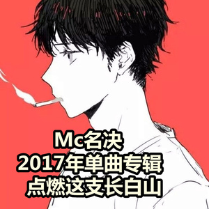 点燃这支长白山 (KTV版)