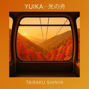 YUIKA — 光の舟