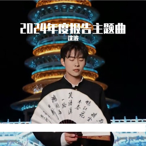 2024年度报告主题曲
