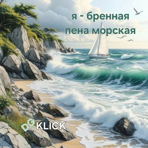 я - бренная пена морская