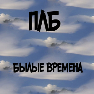 Былые времена