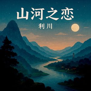 山河之恋