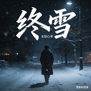 终雪