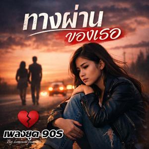 ทางผ่านของเธอ(version2)