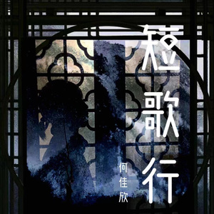 短歌行 伴奏