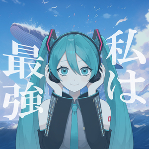 私は最強 (feat. 初音ミク) [Cover]