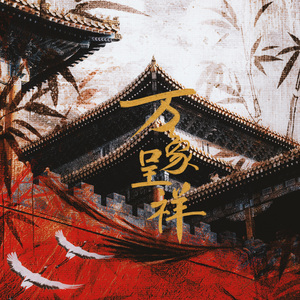 【纯歌版】万象呈祥——中国建筑群像