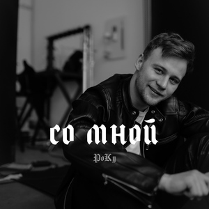 Со Мной