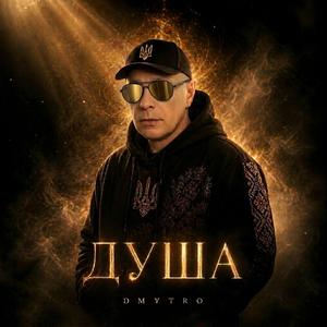 Душа