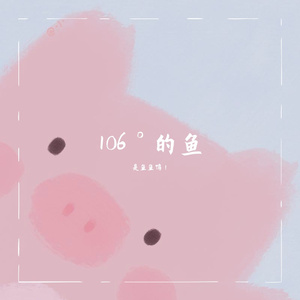 热爱105℃的你