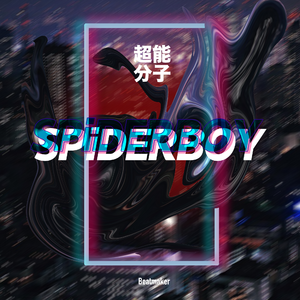超能分子