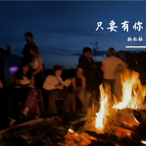 只要有你