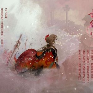 【倩女群像】谁饮红颜恨【剧情版】