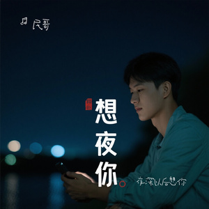 夜深以后想你