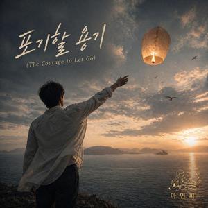포기할 용기 (The Courage to Let Go)