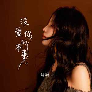 没爱你的本事 (Live合唱版)