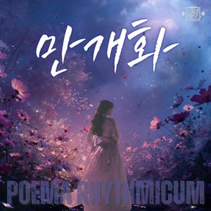 만개화 (B)
