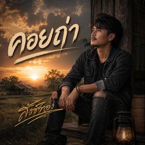 คอยถ่า
