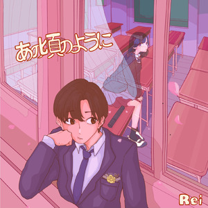 あの頃のように