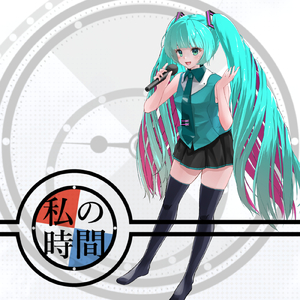 私の時間+16.0 (feat. 初音ミク & ずんだもん)