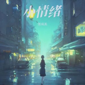 小情绪