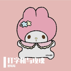 打字机与玫瑰
