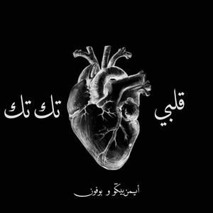 Qelbi Tek Tek (feat. Aymane Bigou)