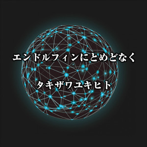 エンドルフィンにとめどなく