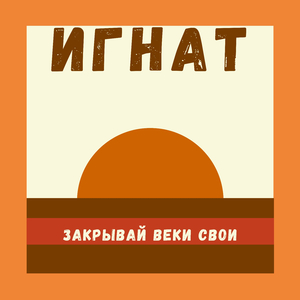 Закрывай веки свои