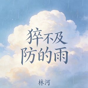猝不及防的雨