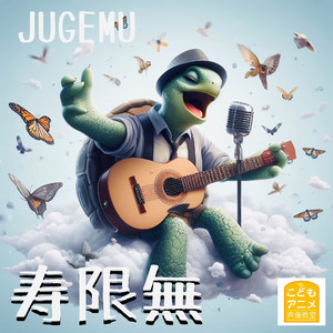 寿限無 (カラオケ)