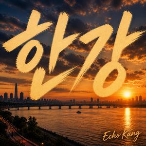 한강(The Han River)