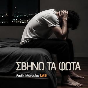 Σβήνω τα φώτα (Svino Ta Fota)