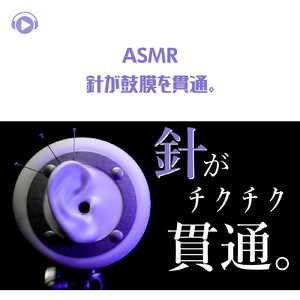 ASMR - 針が鼓膜を貫通。_pt1 (feat. Hitoame ASMR)