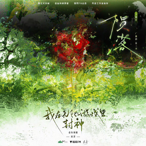 陨落（广播剧《我在无限游戏里封神》第三季主题曲翻唱）