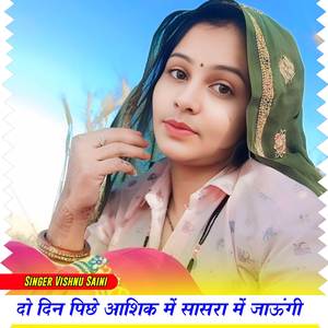 दो दिन पाछे आशिक सासरा में जाऊंगी