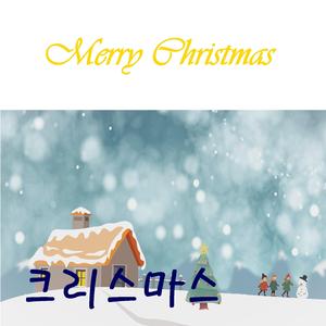 크리스마스