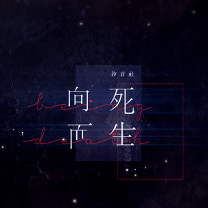 向死而生（翻自 祖娅纳惜）