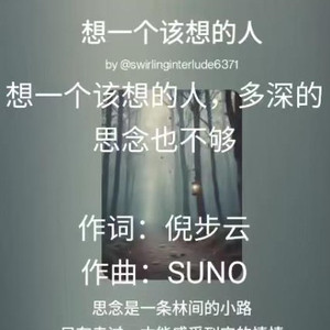 想一个该想的人